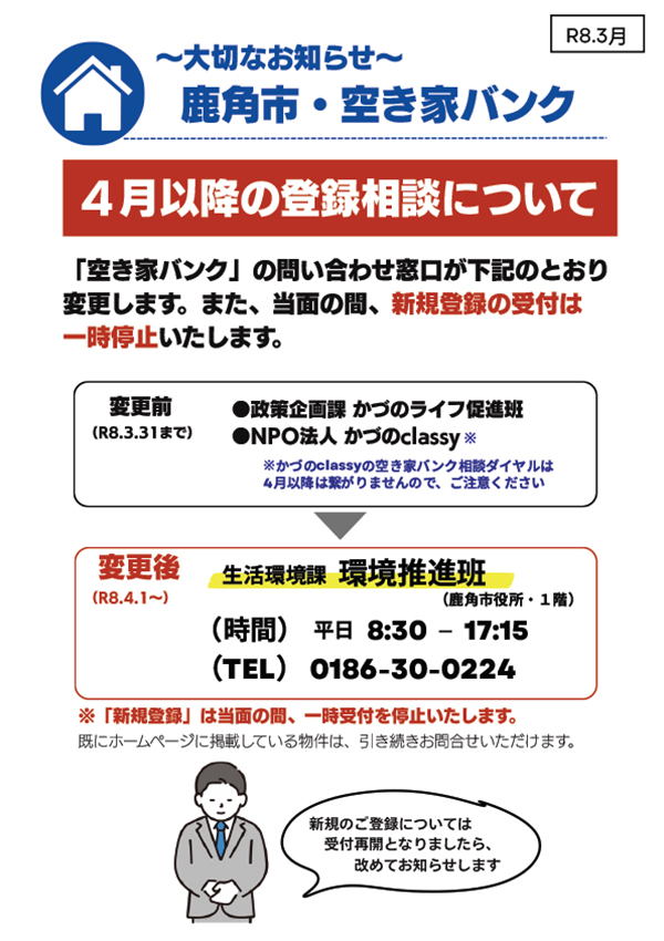 大切なお知らせ - 鹿角市・空き家バンク