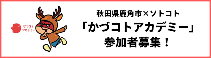 かづコトアカデミー