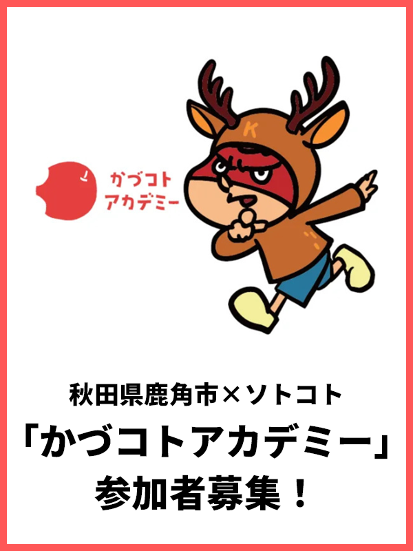 かづコトアカデミー