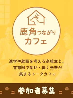 鹿角つながりカフェ