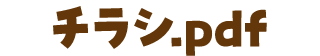 チラシPDFはこちら