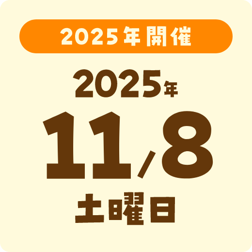 2025年開催 2025年11/8土曜日