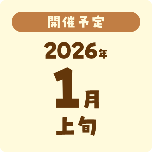 開催予定 2026年1月上旬