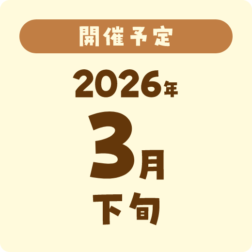 開催予定 2026年3月下旬