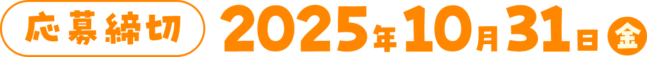 応募締切：2025年10月31日（金）