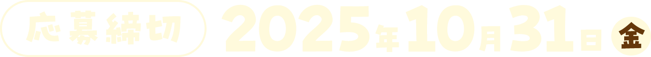 応募締切：2025年10月31日（金）
