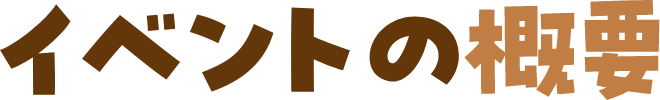 イベントの概要
