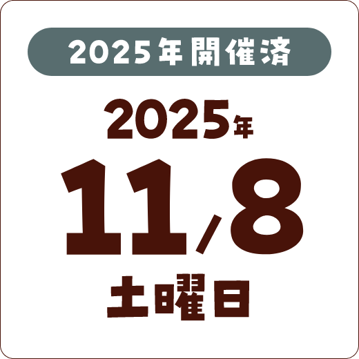 2025年開催 2025年11/8土曜日