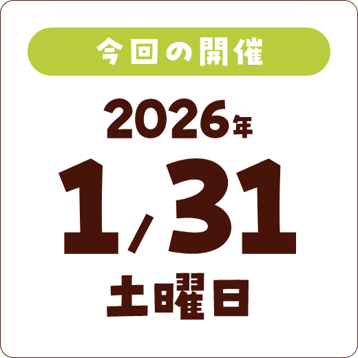 開催予定 2026年1月上旬