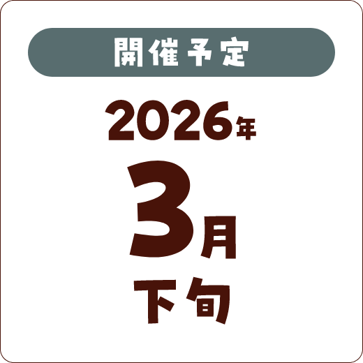 開催予定 2026年3月下旬