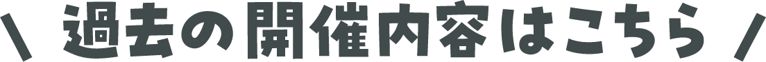 過去の開催内容はこちら