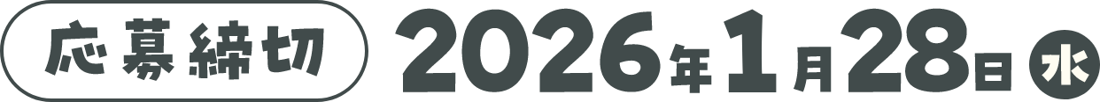応募締切：2026年1月28日（水）