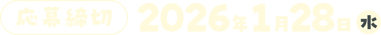 応募締切：2026年1月28日（水）