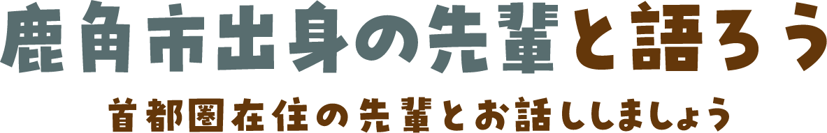 鹿角市出身の先輩と語ろう 首都圏在住の先輩とお話ししましょう