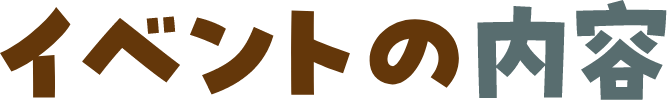 イベントの内容