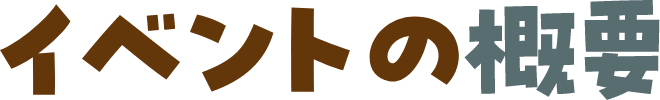 イベントの概要