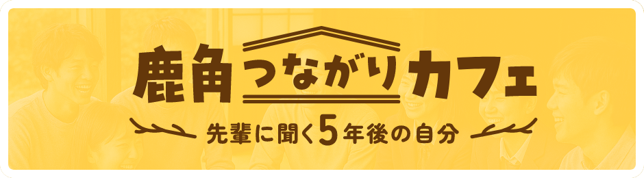 鹿角つながりカフェ（第1回）はこちら