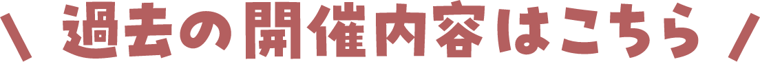 過去の開催内容はこちら