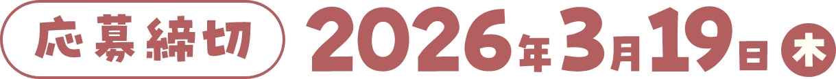 応募締切：2026年3月19日（木）