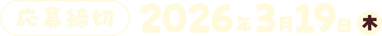 応募締切：2026年3月19日（木）