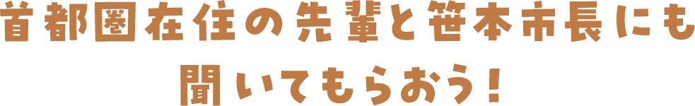 首都圏在住の先輩と笹本市長にも聞いてもらおう！