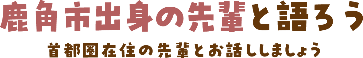 鹿角市出身の先輩と語ろう 首都圏在住の先輩とお話ししましょう