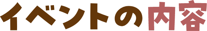 イベントの内容