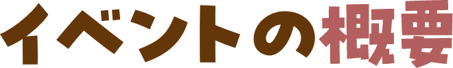 イベントの概要