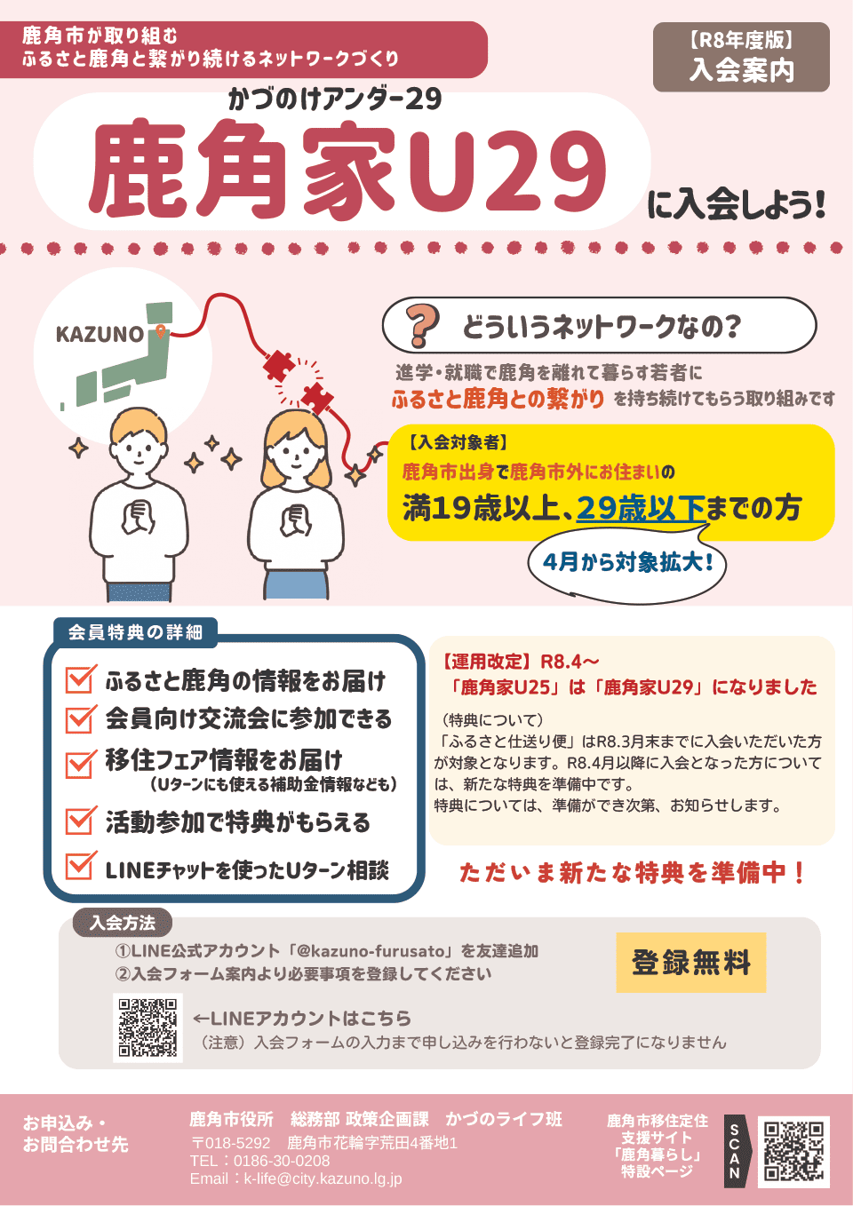 鹿角家U29入会案内チラシ表面