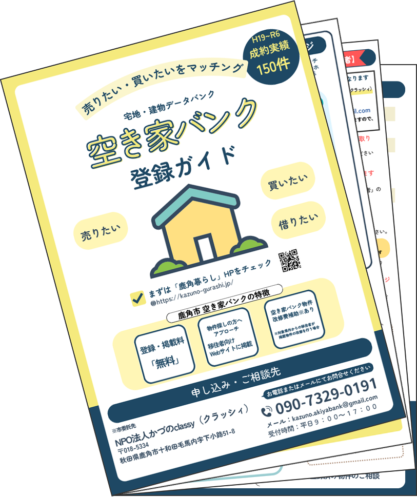 空き家バンク登録ガイド