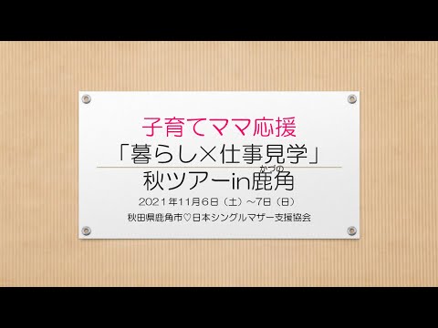 【ツアーレポート】シングルマザー支援協会コラボツアー
