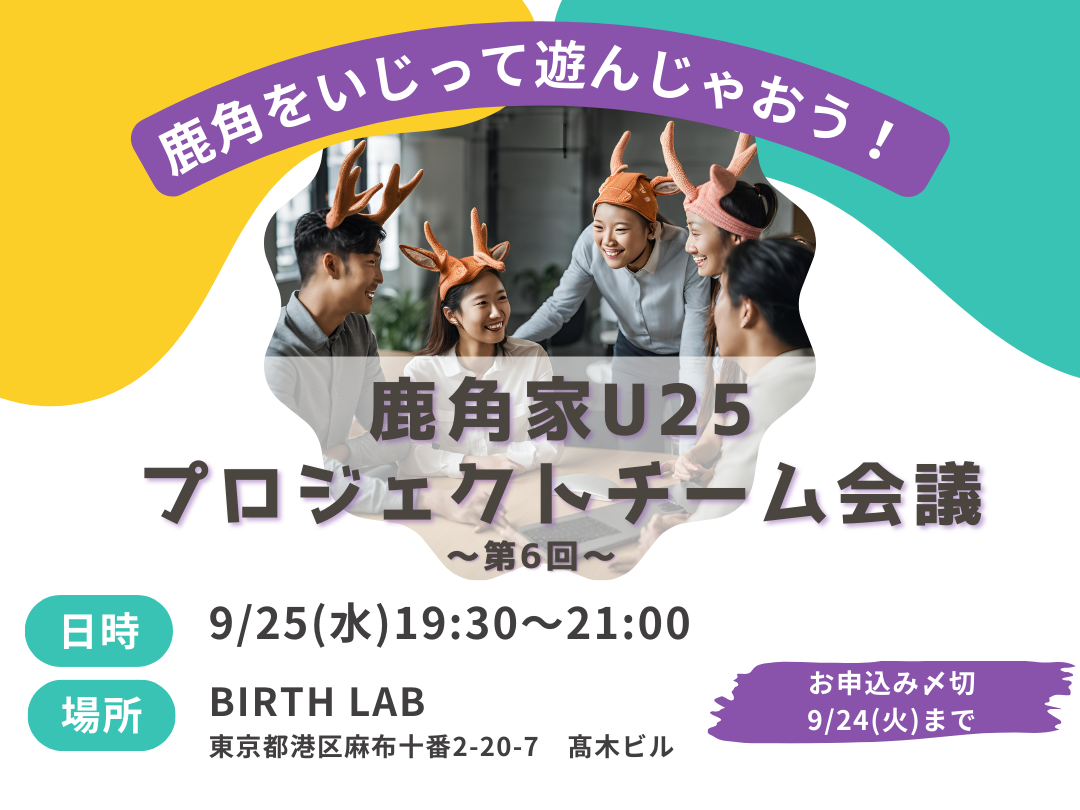 9/25　鹿角家U25プロジェクト会議・開催