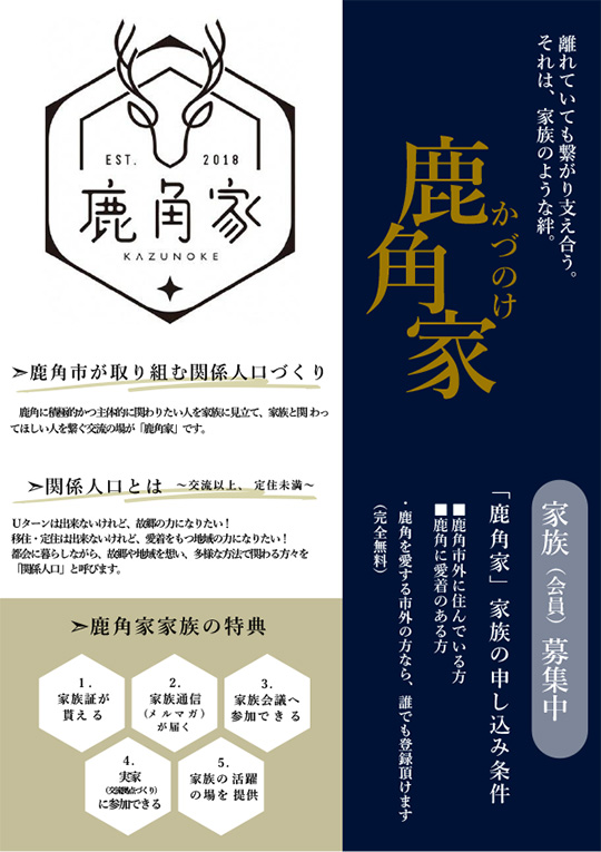 募集中！！「鹿角家（かづのけ）」の家族になりませんか？