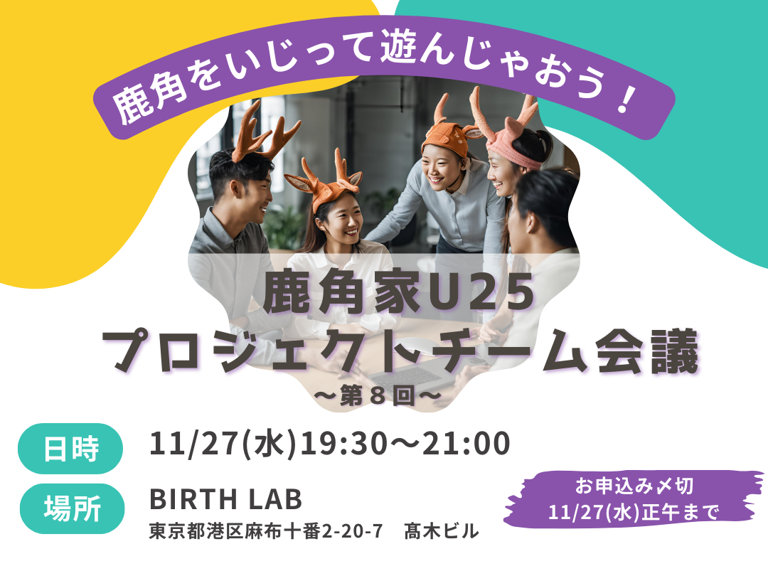 11/27　鹿角家U25プロジェクト会議・開催