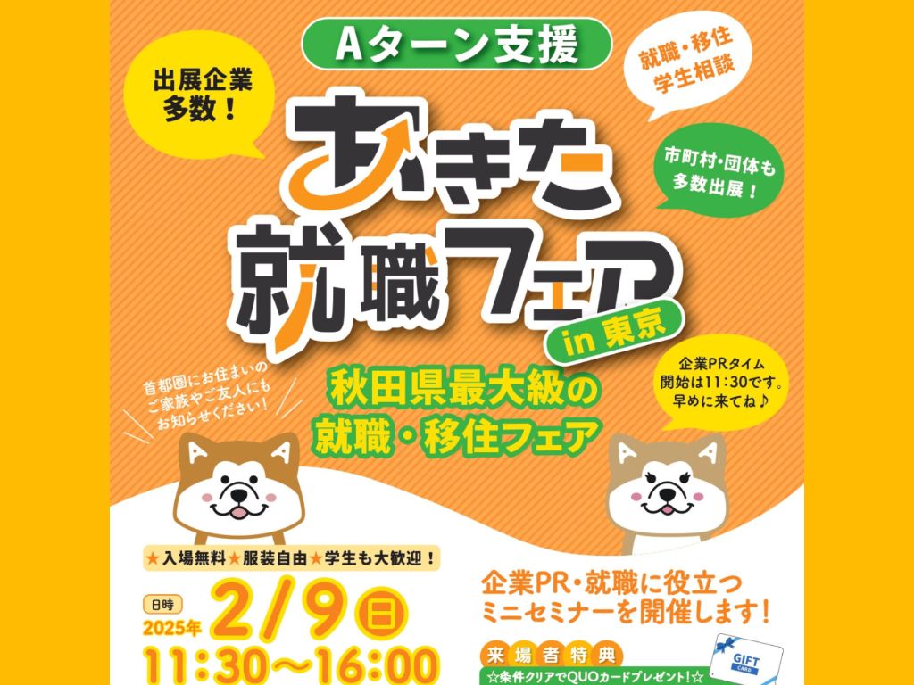 【出展決定】秋田県最大級の移住・就職フェア「あきた就職フェア」