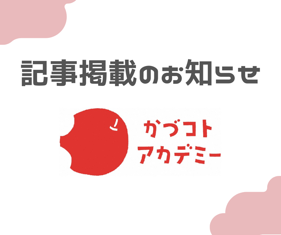 「かづコトアカデミー」の記事が掲載されています