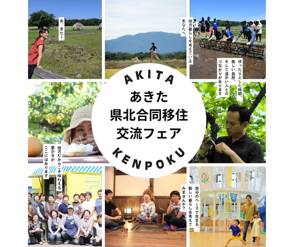 あきた県北合同移住交流フェア（春）　開催決定！