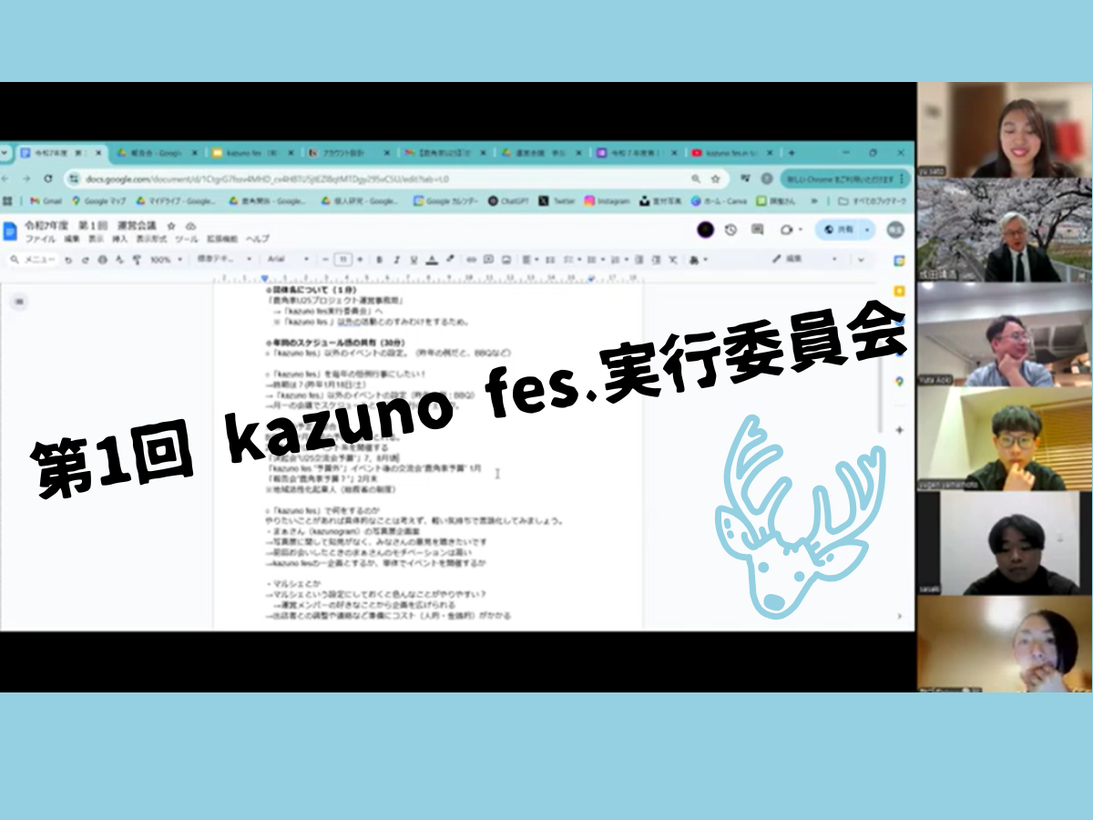 【鹿角家U25】第１回　kazuno fes.実行委員会レポート
