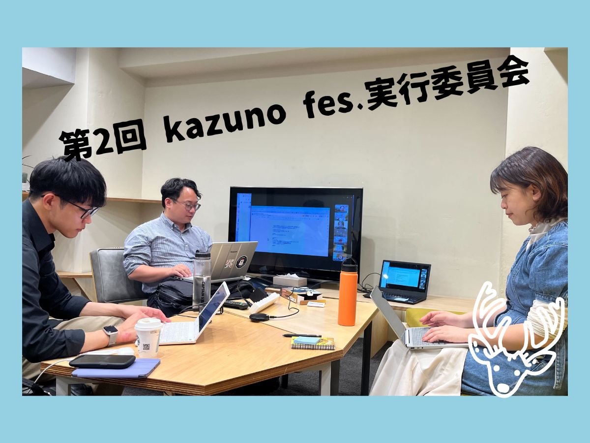 【鹿角家U25】第２回　kazuno fes.実行委員会レポート
