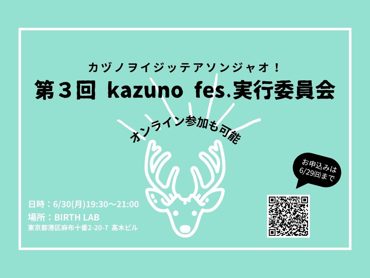 【鹿角家U25】第３回 kazuno fes.実行委員会　開催のお知らせ