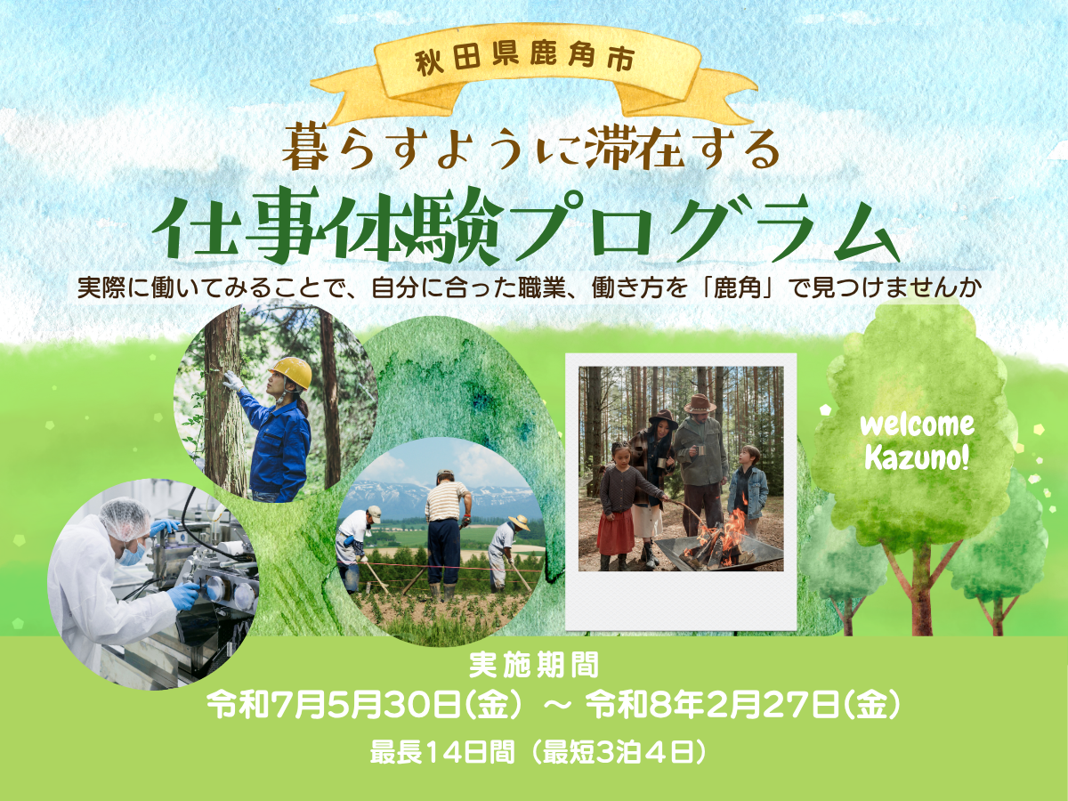 「仕事体験プログラム」参加者募集