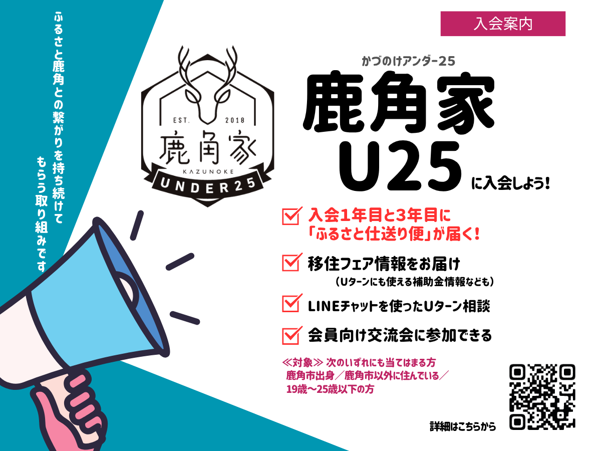 【鹿角家U25】会員募集！