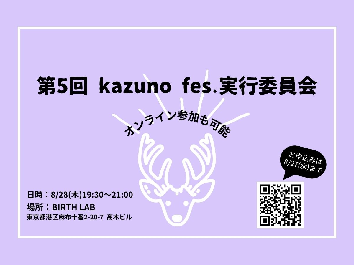 【鹿角家U25】第5回 kazuno fes.実行委員会　開催のお知らせ