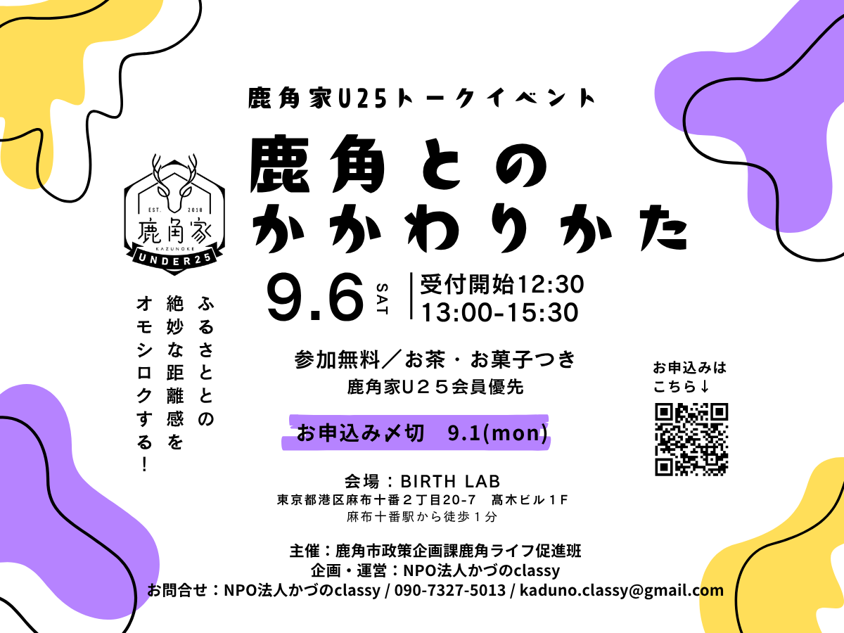 【鹿角家U25交流会】“鹿角とのかかわりかた”のご案内