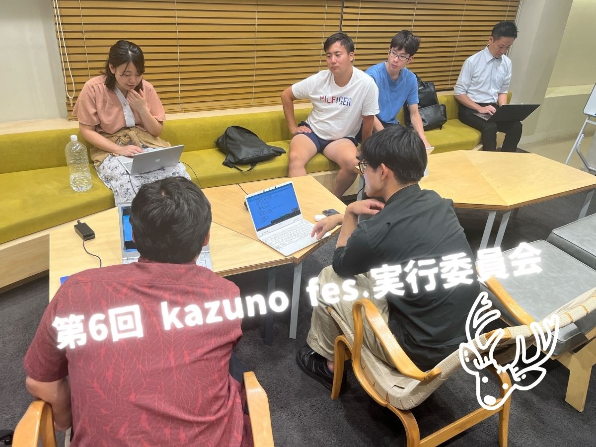 【鹿角家U25】第６回　kazuno fes.実行委員会レポート
