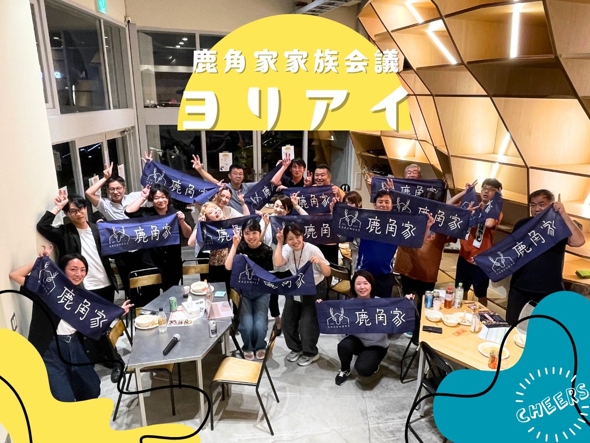 鹿角家家族会議「ヨリアイ」終了！