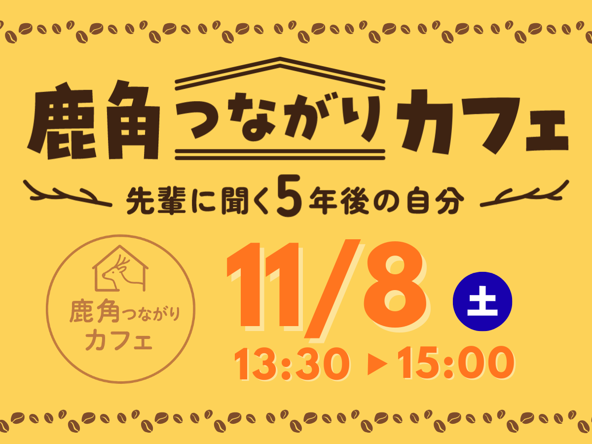 「鹿角つながりカフェ」を開催します！