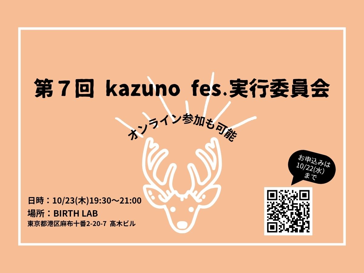 【鹿角家U25】第７回 kazuno fes.実行委員会　開催のお知らせ