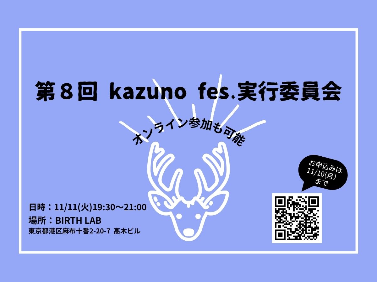 【鹿角家U25】第８回 kazuno fes.実行委員会　開催のお知らせ