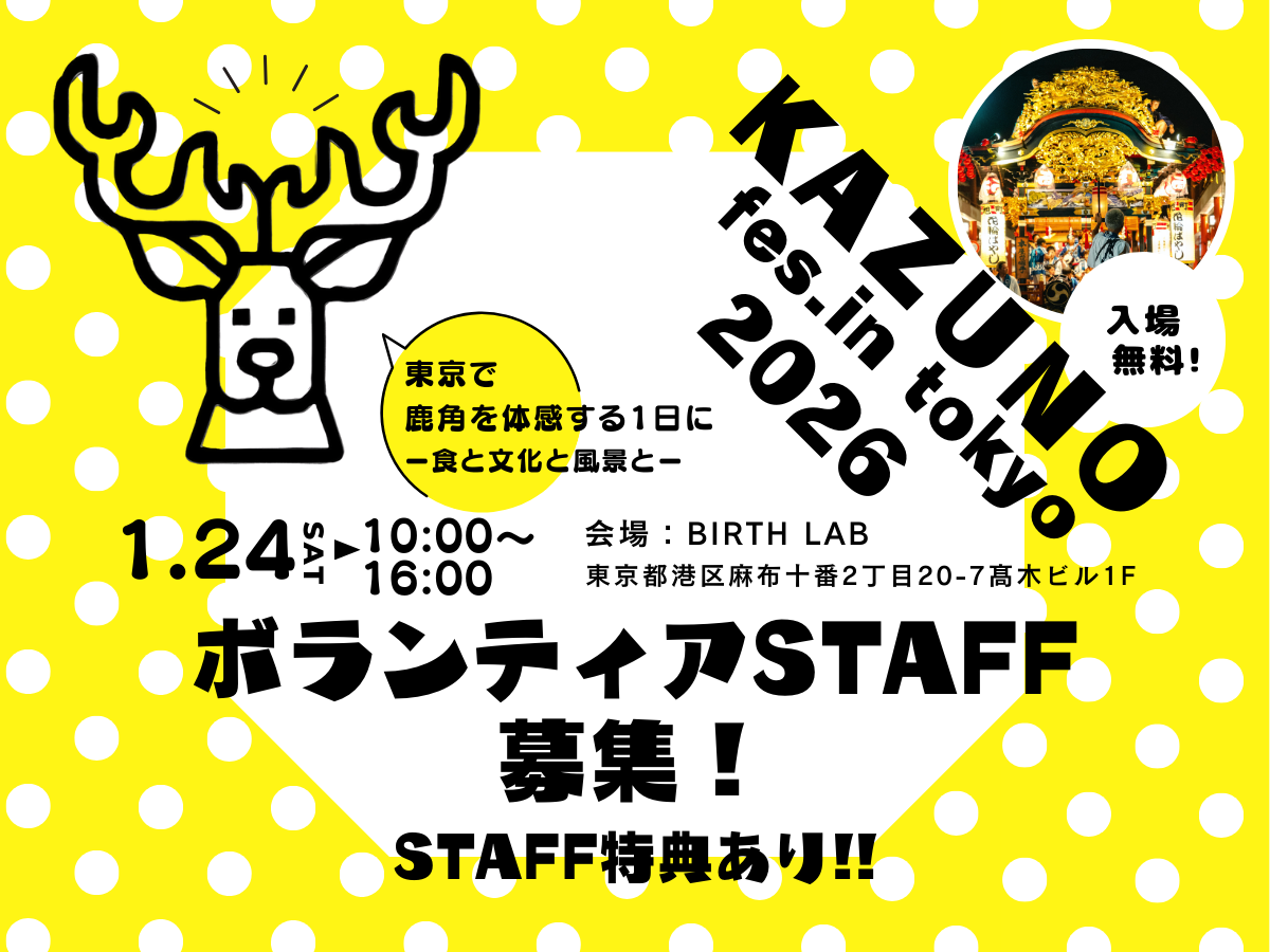 【ボランティアスタッフ募集】kazuno fes.in tokyo 2026